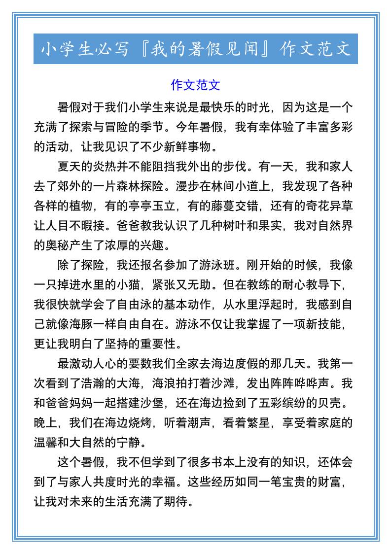 小学生必写『我的暑假见闻』作文范文-小升初语文