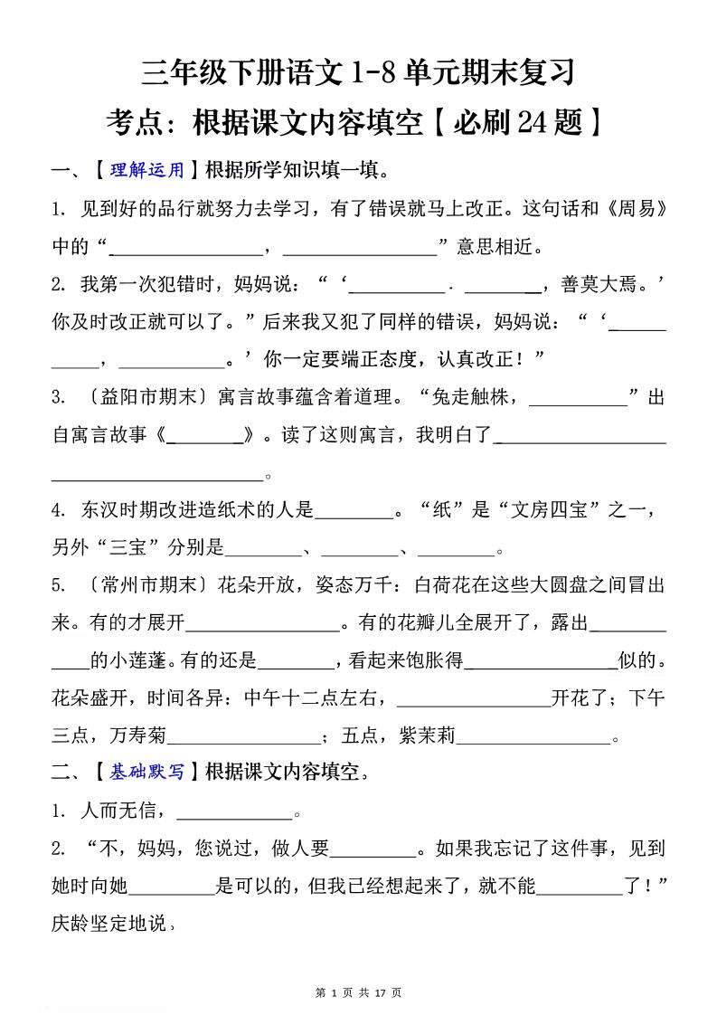 1-8单元期末复习考点：根据课文内容填空（必刷27题）三下语文